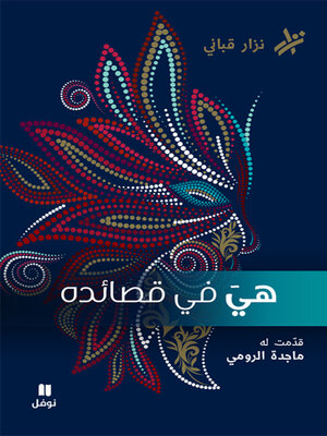 cover image of هي في قصائده